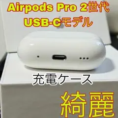 極美品Apple AirPods Pro 2世代 充電ケースのみ Type-C