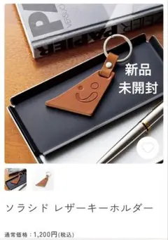 【新品未開封】ソラシドエア　牛皮　レザーキーホルダー