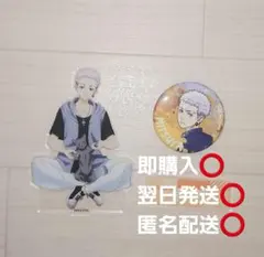 東京リベンジャーズ　三ツ谷隆　アクリルスタンド　缶バッジ　２個セット　まとめ売り