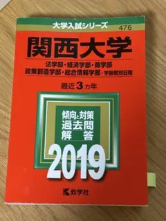 関西大学　赤本　2019