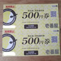 CoCo壱番屋 500円食事券 2枚のサムネイル