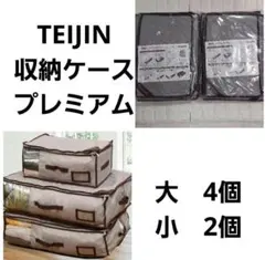 ぶ*ん様 帝人（TEIJIN）収納ケース 乾っとパックプレミアム 大2、小4
