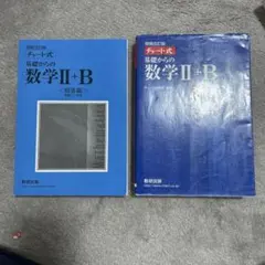 チャート式 基礎からの 数学II+B 増補改訂版 解答付