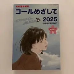 ゴールめざして2025 神奈川