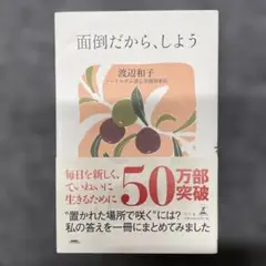 面倒だから、しよう 渡辺和子著