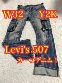 Y2K Levi's 507 リーバイス　カーゴデニム　ジーンズ　W32のサムネイル