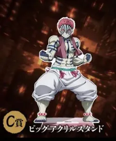 アニプレックスオンラインくじ 鬼滅の刃　Ｃ賞 猗窩座