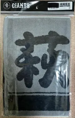 萩尾匡也　タオル　グレー