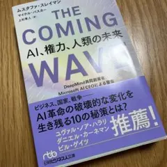 THE COMING WAVE AI、権力、人類の未来 : DeepMind共…