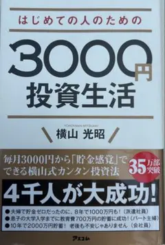 「初めての人のための3000円投資生活」