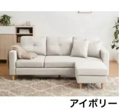 新品　ソファ　L字ソファ　ソファセット　フロアソファ　アイボリー ソファ L字ソファ ソファセット フロアソファ ファブリック アイボリー