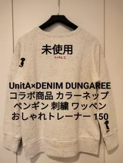 【未使用】デニム&ダンガリー150 刺繍 ネップ ゴートゥーハリウッド FITH