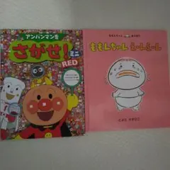絵本セット アンパンマンをさがせ！ミニ RED & ももんちゃん えーんえーん