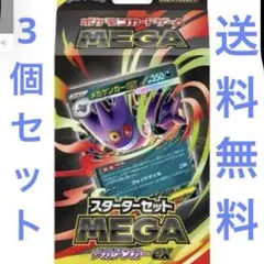 新品未開封品　メガゲンガーex　スターターセット　MEGA 3箱