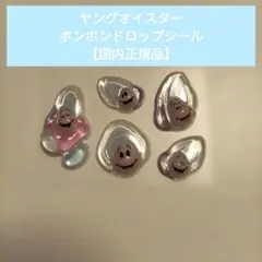 【国内正規品】ヤングオイスターミニ ボンボンドロップシール おすそわけ♩️