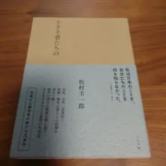 小さき者たちの