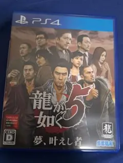 龍が如く5 夢、叶えし者 PS4