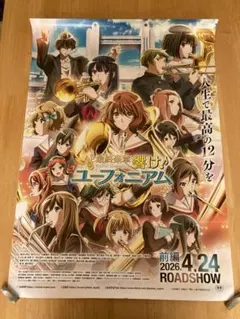 響け！ユーフォニアム 最終楽章 前編 ポスター