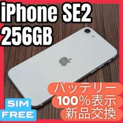 456 iPhoneSE2 WHITE 256GB【100%表示】バッテリー新品