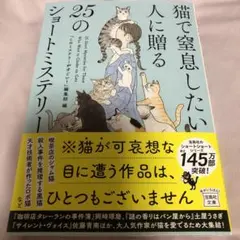猫で窓息したい人に贈る25のショートミステリー