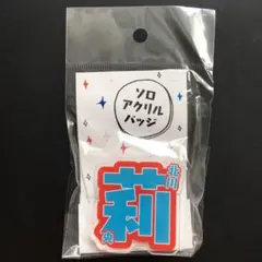 2025年最新】北川莉央の人気アイテム - メルカリ