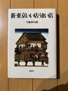 新・東京いい店うまい店　文藝春秋編　改訂初版