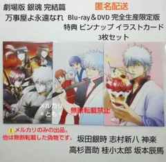 坂田銀時 新八 神楽 銀魂 劇場版 完結篇 万事屋よ永遠なれ 特典 ピンナップ