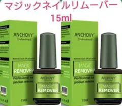 ジェルネイルオフ ジェルオフ リムーバー マジックリムーバー15ml