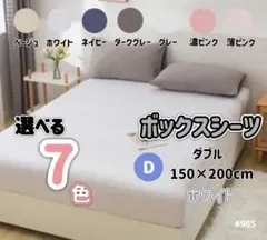 ボックスシーツ マットレス ベッド ベッドシーツ ダブル ホワイト カバーのサムネイル