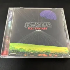 野獣王国/フル・ファンタジー