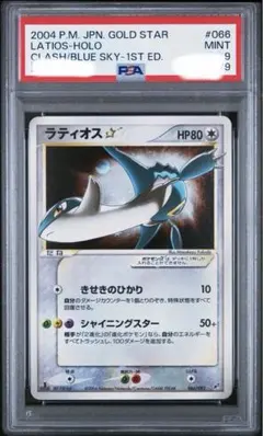 ラティオス☆ ◇ 拡張パック 蒼空の激突 066/082 1st psa9