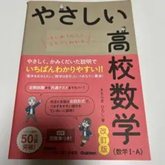 やさしい高校数学1A 改訂版
