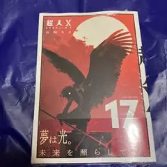 超人X 17 初版 シュリンク付き ヤンコミ無し 特典なし 石田スイ