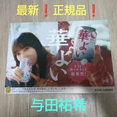 与田祐希 乃木坂46 キリン 華よい ポスター 最新 正規品 山下美月