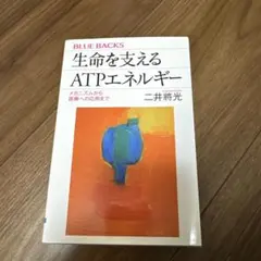 生命を支えるATPエネルギー 二井将光 ブルーバックス