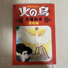 火の鳥 1巻 黎明編 初版