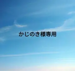 かじのき様専用