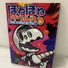 ほねほねザウルス. 30