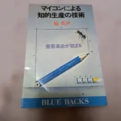 マイコンによる知的生産の技術 脇英世 ブルーバックス