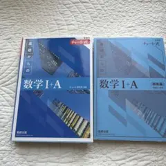 チャート式　数学 I+A 基礎からの数学 数研出版