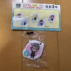 怪獣8号　鳴海弦　くら　オリジナル　マシュマロキーホルダー