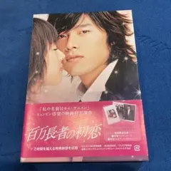 百万長者の初恋 デラックス版 DVD