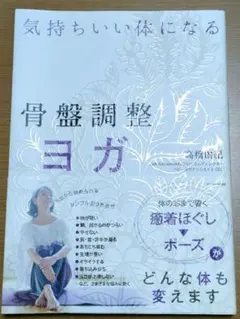 骨盤調整ヨガ