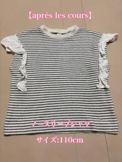 après les cours ノースリーブTシャツ 110cm