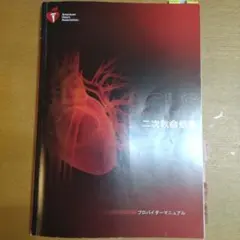 AHA ACLS プロバイダーマニュアル