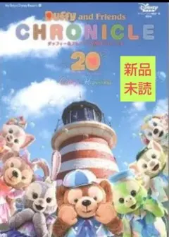 【新品未読】ダッフィー&フレンズ 20周年 クロニクル ポスター、ポストカー