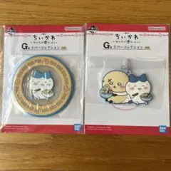 一番くじ　ちいかわ　みんなでラーメン　G賞　ハチワレ　ラッコ　2種セット