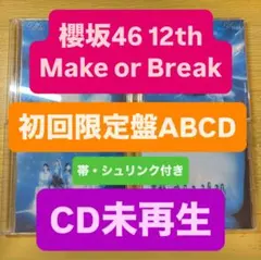 【最安値】 櫻坂46 Make or Break 初回限定盤 ABCD 22