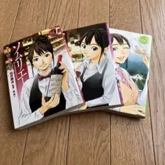 ソムリエール 1から21巻 - メルカリ