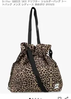 Drifter SQUEEZE SACK レオパード ショルダーバッグのサムネイル